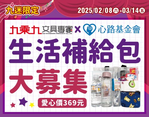 九乘九x心路基金會 生活補給包大募集