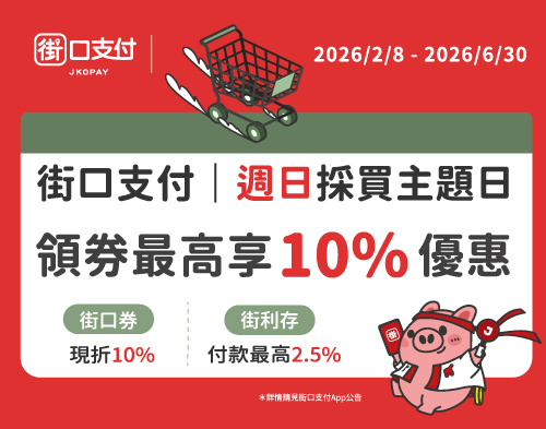 週日領卷享10%回饋