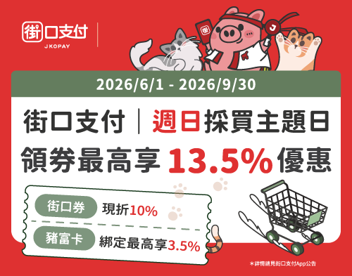 週日領卷最高享13.5%回饋