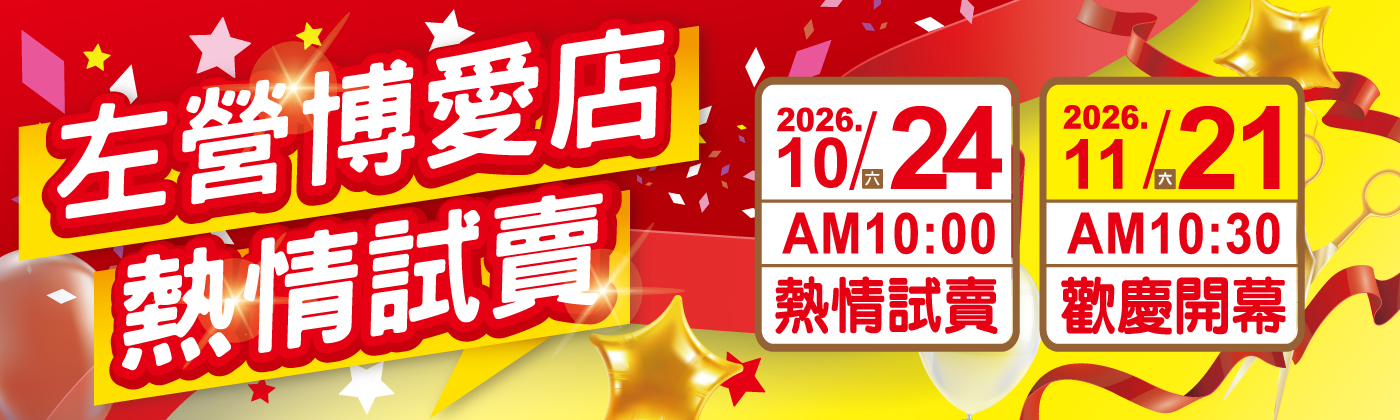 左營博愛店試賣