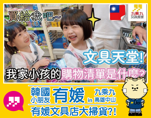 韓國有媛來九乘九文具大掃貨!?