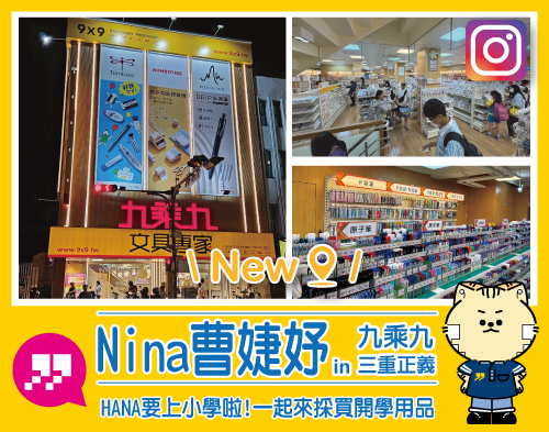 跟著Nina買開學用品