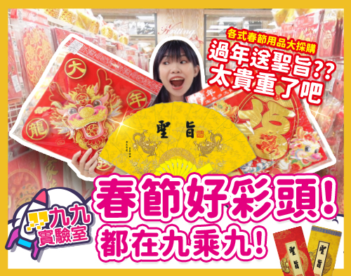 春節好彩頭都在九乘九