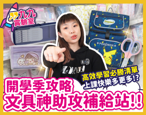開學文具攻略
