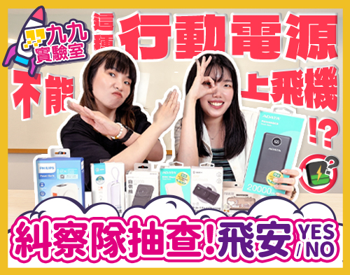 糾察隊抽查 飛安YES OR NO